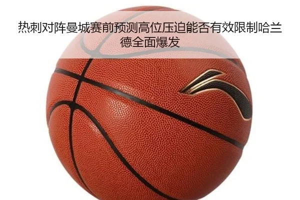 热刺对阵曼城赛前预测高位压迫能否有效限制哈兰德全面爆发
