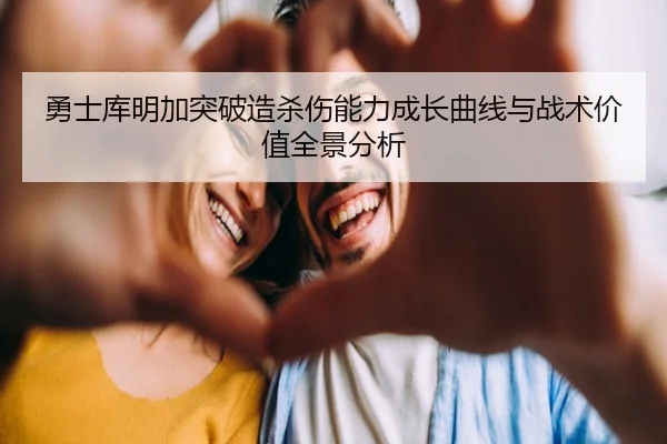 勇士库明加突破造杀伤能力成长曲线与战术价值全景分析