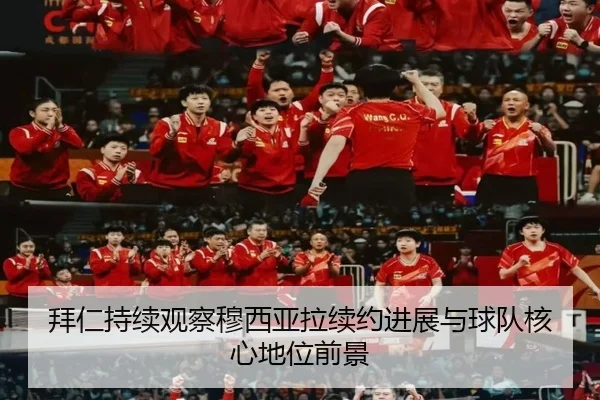 拜仁持续观察穆西亚拉续约进展与球队核心地位前景
