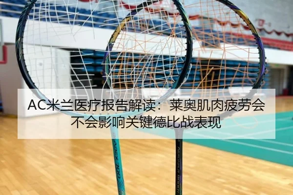 AC米兰医疗报告解读：莱奥肌肉疲劳会不会影响关键德比战表现